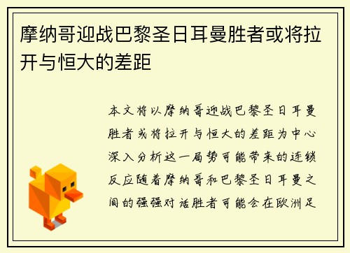 摩纳哥迎战巴黎圣日耳曼胜者或将拉开与恒大的差距