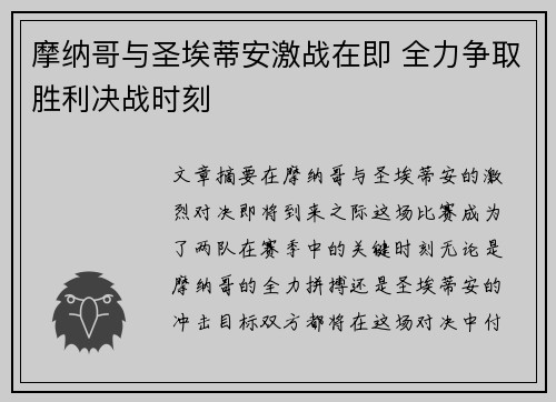 摩纳哥与圣埃蒂安激战在即 全力争取胜利决战时刻