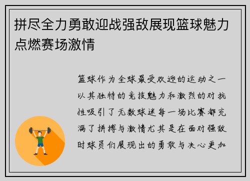 拼尽全力勇敢迎战强敌展现篮球魅力点燃赛场激情