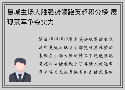 曼城主场大胜强势领跑英超积分榜 展现冠军争夺实力