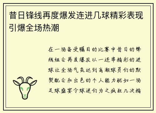昔日锋线再度爆发连进几球精彩表现引爆全场热潮