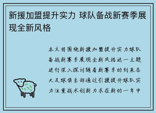 新援加盟提升实力 球队备战新赛季展现全新风格