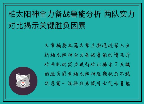 柏太阳神全力备战鲁能分析 两队实力对比揭示关键胜负因素