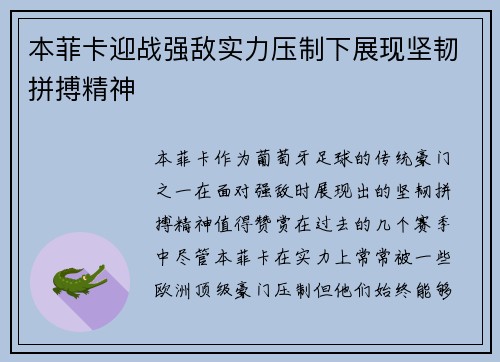 本菲卡迎战强敌实力压制下展现坚韧拼搏精神