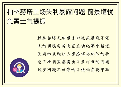 柏林赫塔主场失利暴露问题 前景堪忧急需士气提振