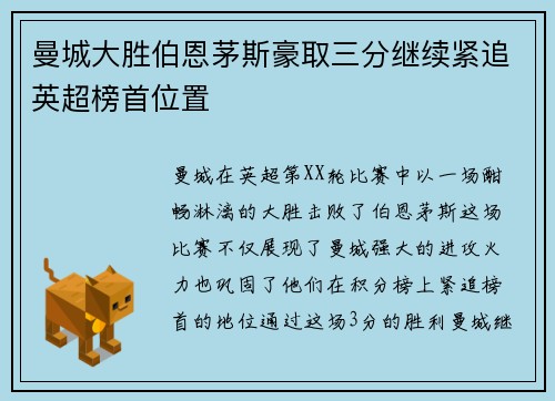 曼城大胜伯恩茅斯豪取三分继续紧追英超榜首位置