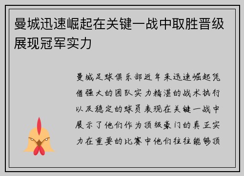 曼城迅速崛起在关键一战中取胜晋级展现冠军实力
