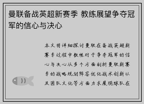 曼联备战英超新赛季 教练展望争夺冠军的信心与决心