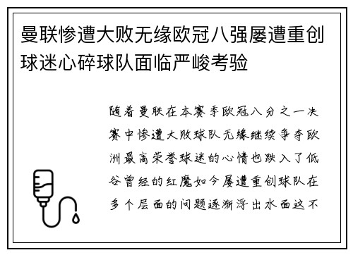 曼联惨遭大败无缘欧冠八强屡遭重创球迷心碎球队面临严峻考验