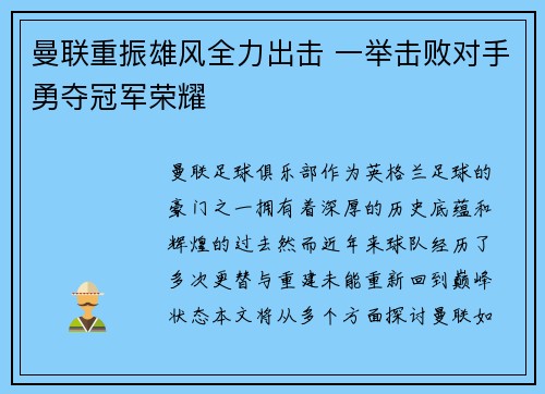 曼联重振雄风全力出击 一举击败对手勇夺冠军荣耀