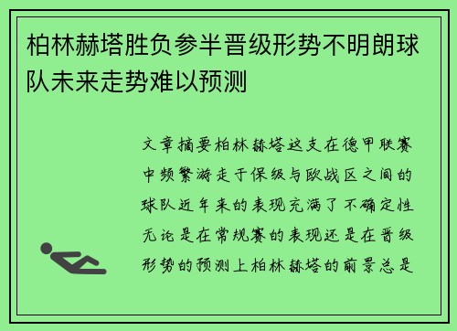 柏林赫塔胜负参半晋级形势不明朗球队未来走势难以预测