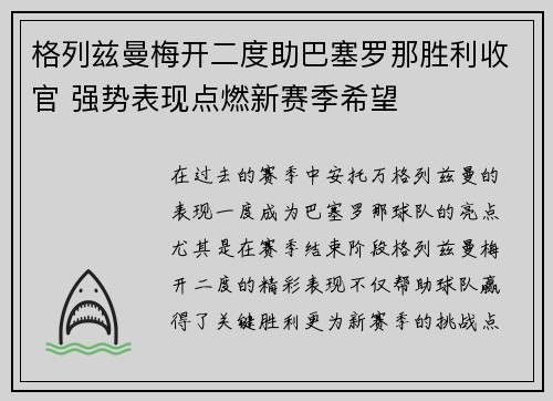 格列兹曼梅开二度助巴塞罗那胜利收官 强势表现点燃新赛季希望