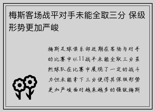 梅斯客场战平对手未能全取三分 保级形势更加严峻