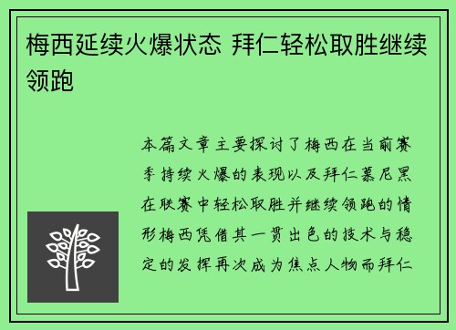 梅西延续火爆状态 拜仁轻松取胜继续领跑
