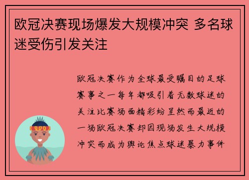 欧冠决赛现场爆发大规模冲突 多名球迷受伤引发关注