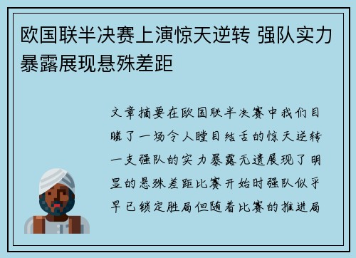 欧国联半决赛上演惊天逆转 强队实力暴露展现悬殊差距