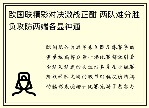 欧国联精彩对决激战正酣 两队难分胜负攻防两端各显神通