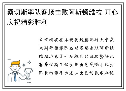 桑切斯率队客场击败阿斯顿维拉 开心庆祝精彩胜利