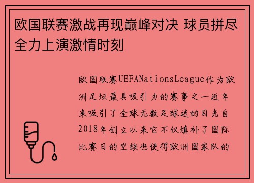 欧国联赛激战再现巅峰对决 球员拼尽全力上演激情时刻