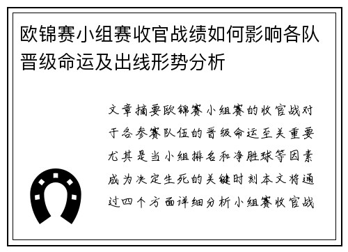 欧锦赛小组赛收官战绩如何影响各队晋级命运及出线形势分析