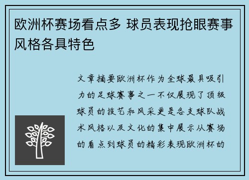 欧洲杯赛场看点多 球员表现抢眼赛事风格各具特色