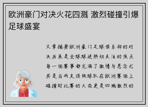 欧洲豪门对决火花四溅 激烈碰撞引爆足球盛宴