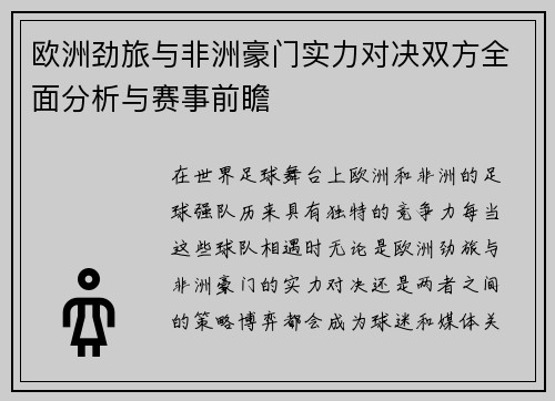 欧洲劲旅与非洲豪门实力对决双方全面分析与赛事前瞻