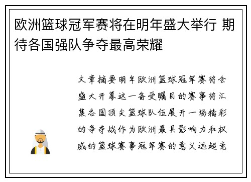 欧洲篮球冠军赛将在明年盛大举行 期待各国强队争夺最高荣耀