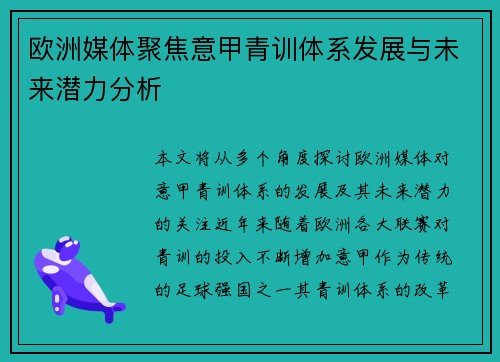 欧洲媒体聚焦意甲青训体系发展与未来潜力分析