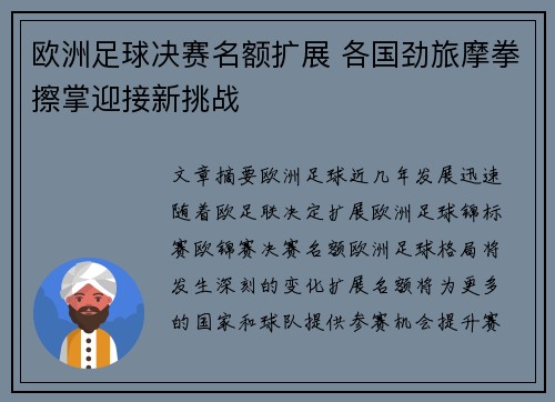 欧洲足球决赛名额扩展 各国劲旅摩拳擦掌迎接新挑战