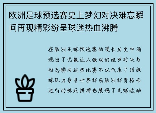 欧洲足球预选赛史上梦幻对决难忘瞬间再现精彩纷呈球迷热血沸腾