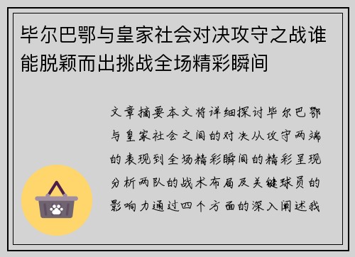 毕尔巴鄂与皇家社会对决攻守之战谁能脱颖而出挑战全场精彩瞬间