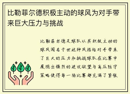比勒菲尔德积极主动的球风为对手带来巨大压力与挑战