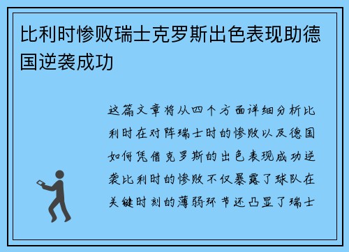 比利时惨败瑞士克罗斯出色表现助德国逆袭成功