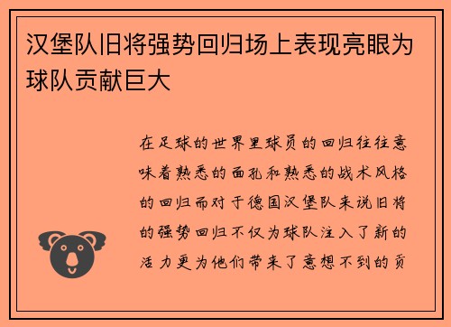 汉堡队旧将强势回归场上表现亮眼为球队贡献巨大