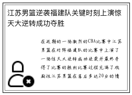 江苏男篮逆袭福建队关键时刻上演惊天大逆转成功夺胜