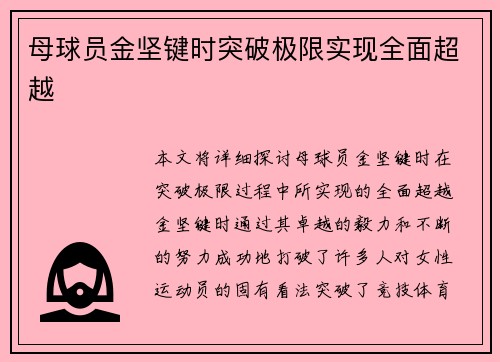 母球员金坚键时突破极限实现全面超越