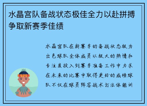 水晶宫队备战状态极佳全力以赴拼搏争取新赛季佳绩