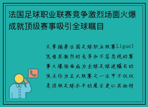 法国足球职业联赛竞争激烈场面火爆成就顶级赛事吸引全球瞩目