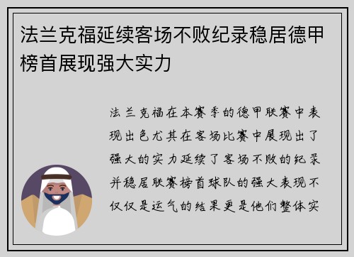 法兰克福延续客场不败纪录稳居德甲榜首展现强大实力