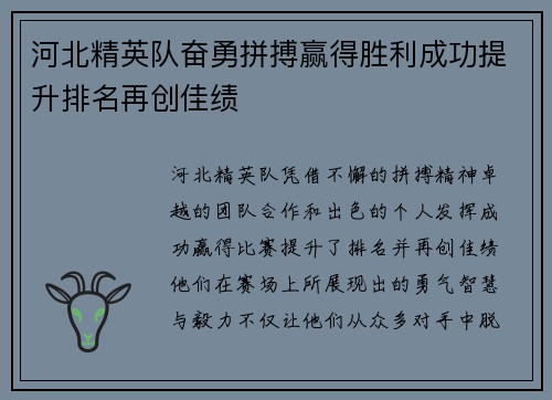 河北精英队奋勇拼搏赢得胜利成功提升排名再创佳绩