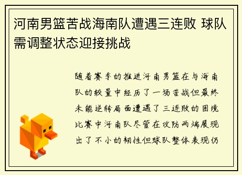 河南男篮苦战海南队遭遇三连败 球队需调整状态迎接挑战