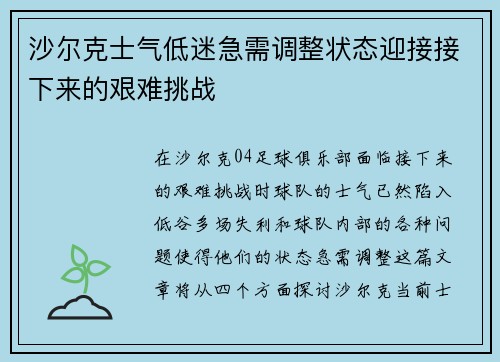 沙尔克士气低迷急需调整状态迎接接下来的艰难挑战