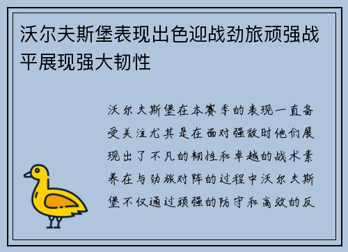 沃尔夫斯堡表现出色迎战劲旅顽强战平展现强大韧性