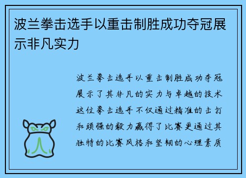 波兰拳击选手以重击制胜成功夺冠展示非凡实力