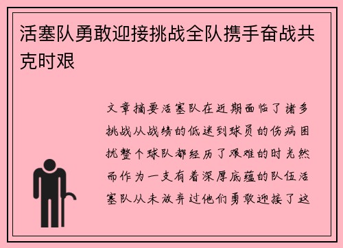 活塞队勇敢迎接挑战全队携手奋战共克时艰