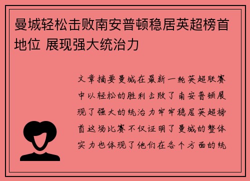 曼城轻松击败南安普顿稳居英超榜首地位 展现强大统治力