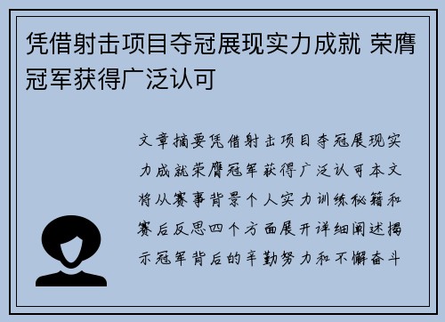 凭借射击项目夺冠展现实力成就 荣膺冠军获得广泛认可