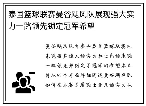 泰国篮球联赛曼谷飓风队展现强大实力一路领先锁定冠军希望