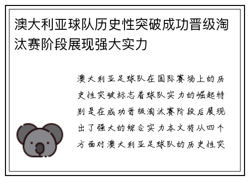 澳大利亚球队历史性突破成功晋级淘汰赛阶段展现强大实力